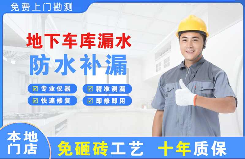 汉川地下车库漏水维修